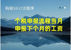 个税申报流程当月申报下个月的工资