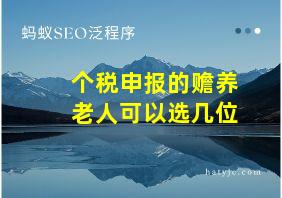 个税申报的赡养老人可以选几位