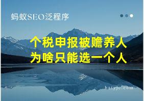 个税申报被赡养人为啥只能选一个人