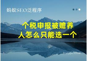 个税申报被赡养人怎么只能选一个