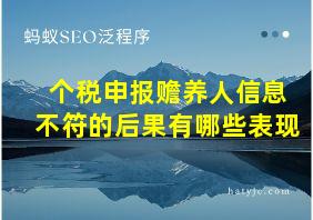 个税申报赡养人信息不符的后果有哪些表现