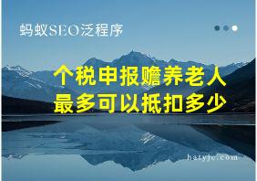 个税申报赡养老人最多可以抵扣多少