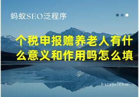 个税申报赡养老人有什么意义和作用吗怎么填