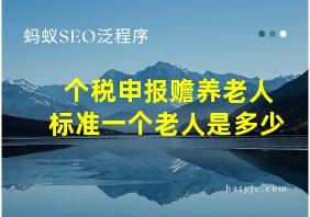 个税申报赡养老人标准一个老人是多少