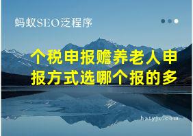 个税申报赡养老人申报方式选哪个报的多