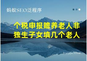 个税申报赡养老人非独生子女填几个老人