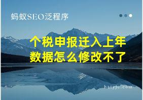 个税申报迁入上年数据怎么修改不了