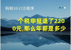 个税申报退了2200元,那么年薪是多少