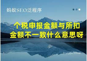 个税申报金额与所扣金额不一致什么意思呀