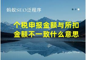 个税申报金额与所扣金额不一致什么意思