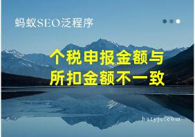 个税申报金额与所扣金额不一致