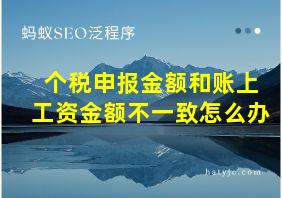 个税申报金额和账上工资金额不一致怎么办