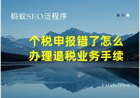 个税申报错了怎么办理退税业务手续