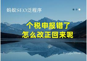 个税申报错了怎么改正回来呢