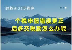 个税申报错误更正后多交税款怎么办呢