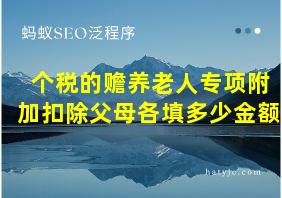 个税的赡养老人专项附加扣除父母各填多少金额