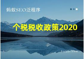 个税税收政策2020