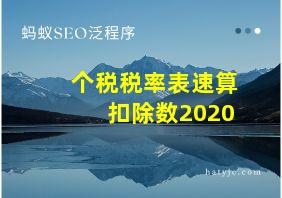 个税税率表速算扣除数2020