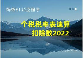 个税税率表速算扣除数2022