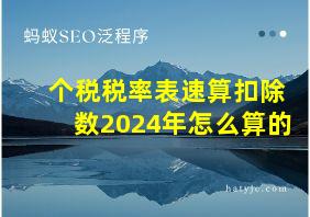 个税税率表速算扣除数2024年怎么算的