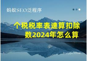 个税税率表速算扣除数2024年怎么算