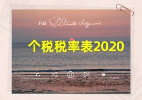 个税税率表2020