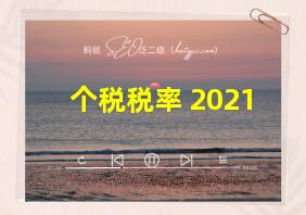 个税税率 2021