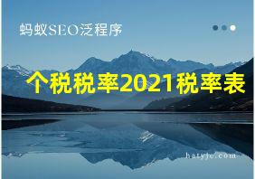 个税税率2021税率表