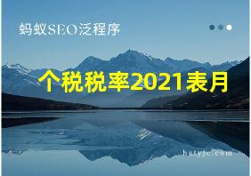 个税税率2021表月