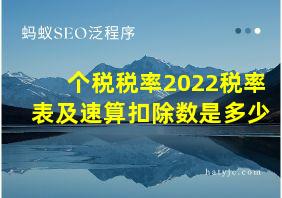 个税税率2022税率表及速算扣除数是多少