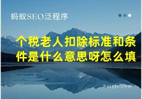 个税老人扣除标准和条件是什么意思呀怎么填