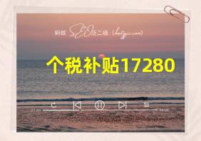 个税补贴17280