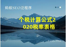 个税计算公式2020税率表格