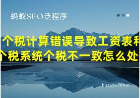 个税计算错误导致工资表和个税系统个税不一致怎么处理