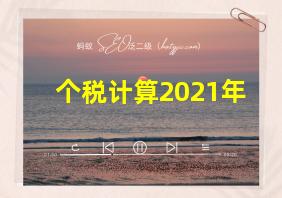 个税计算2021年