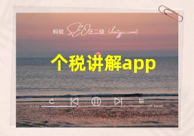 个税讲解app