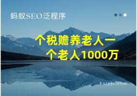 个税赡养老人一个老人1000万