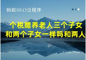 个税赡养老人三个子女和两个子女一样吗和两人