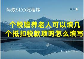 个税赡养老人可以填几个抵扣税款项吗怎么填写