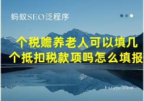 个税赡养老人可以填几个抵扣税款项吗怎么填报