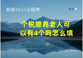 个税赡养老人可以有4个吗怎么填