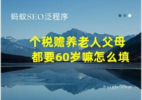 个税赡养老人父母都要60岁嘛怎么填