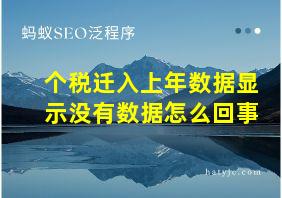 个税迁入上年数据显示没有数据怎么回事