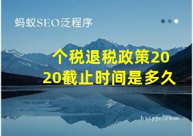 个税退税政策2020截止时间是多久