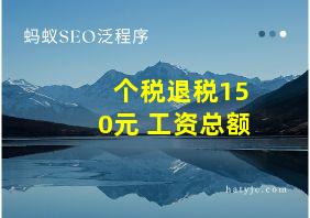 个税退税150元 工资总额