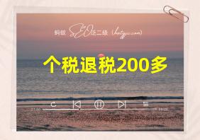 个税退税200多