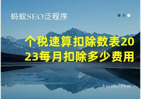 个税速算扣除数表2023每月扣除多少费用