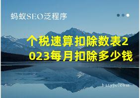 个税速算扣除数表2023每月扣除多少钱