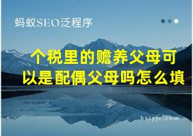 个税里的赡养父母可以是配偶父母吗怎么填