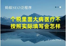 个税里面大病医疗不按照实际填写会怎样